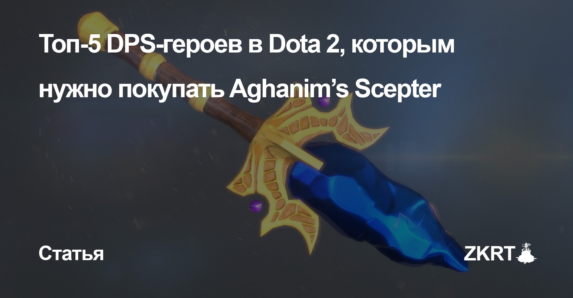 Dota 2 ghost scepter and или фото 74